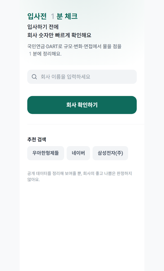 입사전 1분 체크 실제 화면 1