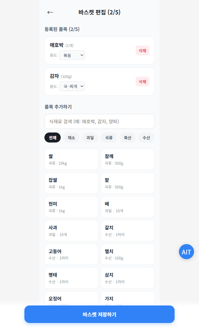 장보기 교체표 실제 화면 2