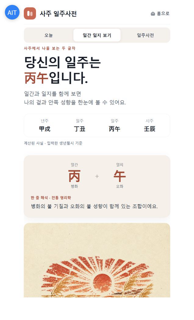 사주 일주사전 실제 화면 1