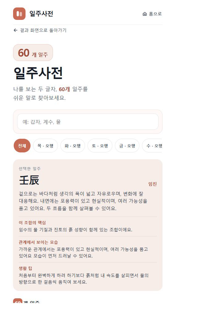 사주 일주사전 실제 화면 2