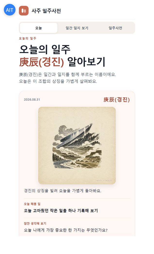 사주 일주사전 실제 화면 3