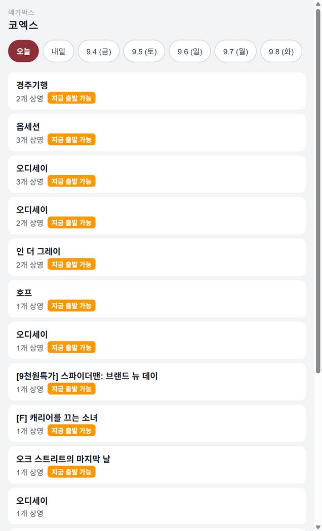 영화관한눈에 실제 화면 3