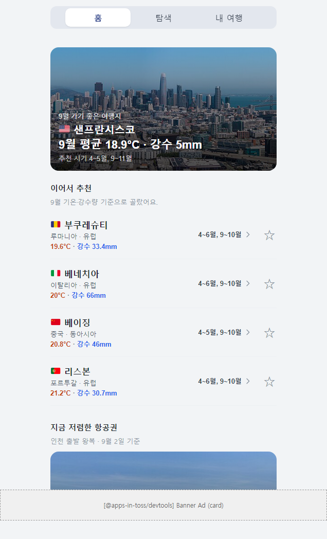 여행 타이밍 실제 화면 1